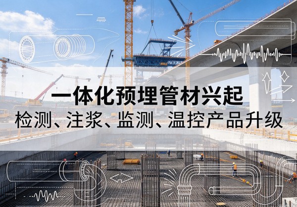 襄城一体化管材产品兴起，声测注浆一体管、多功能预埋管应用增多